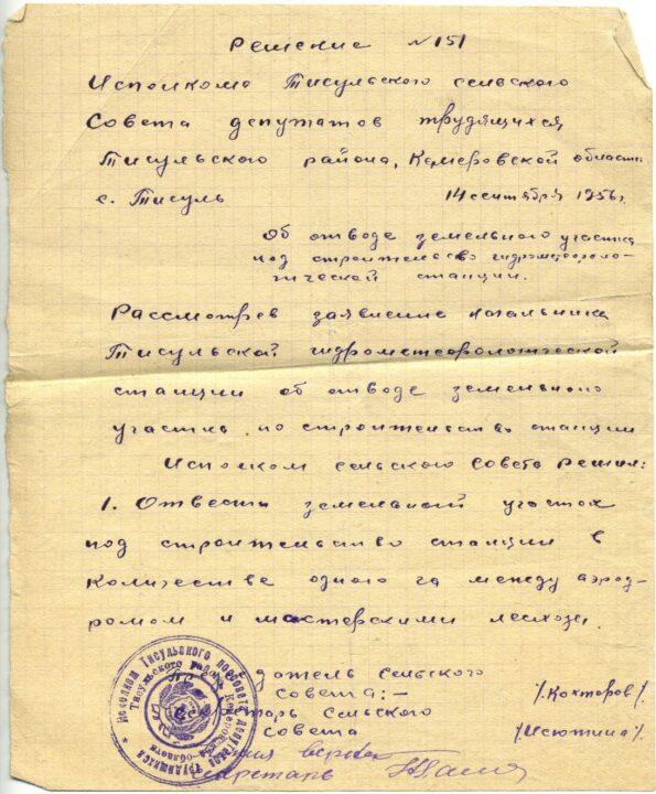 Метеорологическая станция Тисуль